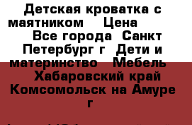 Детская кроватка с маятником  › Цена ­ 4 500 - Все города, Санкт-Петербург г. Дети и материнство » Мебель   . Хабаровский край,Комсомольск-на-Амуре г.